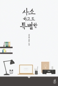 사소하고도 특별한 (래핑)